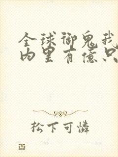 全球御鬼我的体内里有亿只鬼