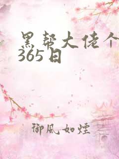 黑帮大佬个我的365日