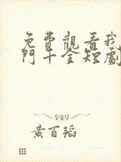 免费观看我本豪门千金短剧