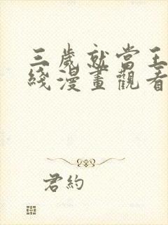 三岁就当王者在线漫画观看