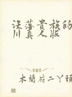 没落贵族的琉璃川真人版