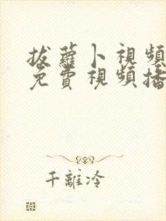 拔萝卜视频高清免费视频播放