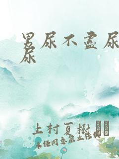 男尿不尽尿分叉尿