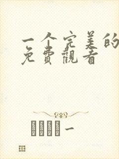 一个完美的结局免费观看