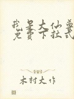 我是大仙尊漫画免费下拉式6漫画