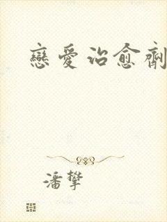 恋爱治愈剂韩漫