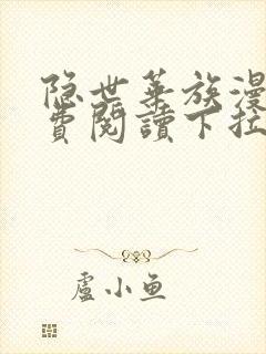 隐世华族漫画免费阅读下拉式