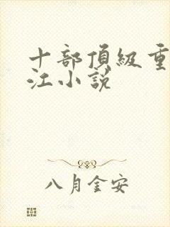 十部顶级重生香江小说