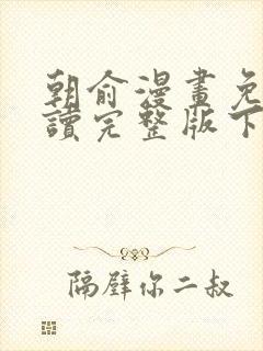 朝俞漫画免费阅读完整版下拉漫画