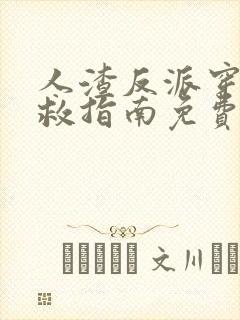 人渣反派穿书自救指南免费阅读