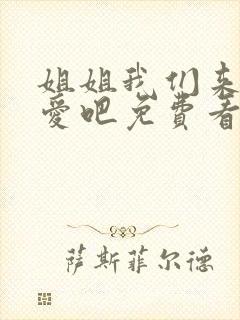 姐姐我们来谈恋爱吧免费看