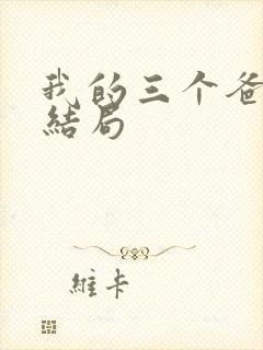 我的三个爸爸大结局