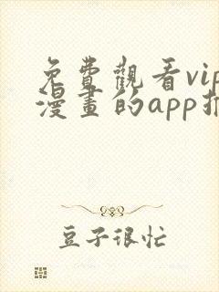 免费观看vip漫画的app推荐