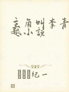 主角叫李青的穿越小说