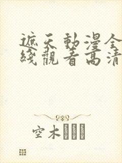 遮天动漫全集在线观看高清