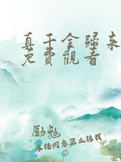 真千金归来短剧免费观看