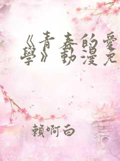 《青春的爱情文学》动漫免费观看