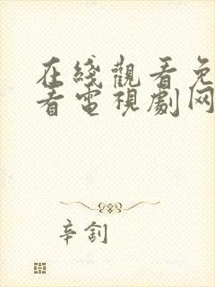 在线观看免费观看电视剧网站