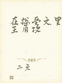 在总受文里 抢主角攻