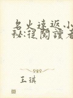 名火速返小说诡秘:从阅读者开始