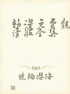 动漫免费观看高清版全集