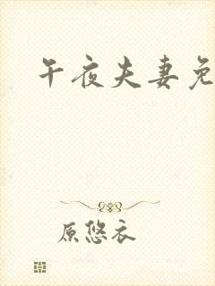 午夜夫妻免费片