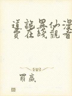 道诡异仙漫画免费在线观看