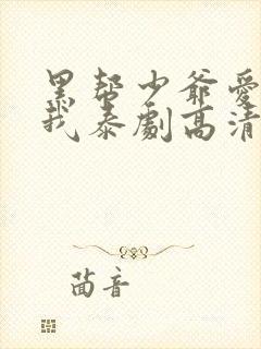 黑帮少爷爱上了我泰剧高清完整版