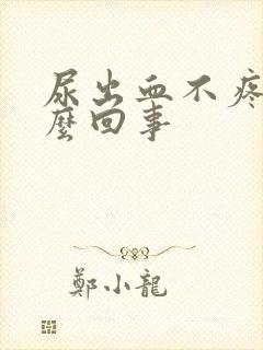 尿出血不疼是怎么回事