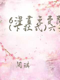 6漫画免费阅读(下拉式)六漫画官