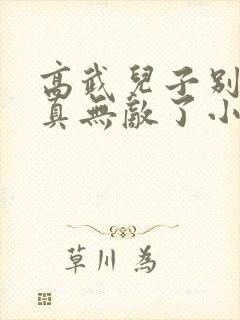 高武儿子别怕爹真无敌了小说免费全文