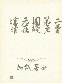 沧元图第二季高清在线免费观看