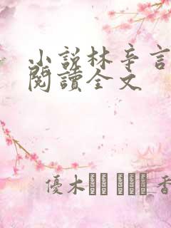 小说林辛言免费阅读全文