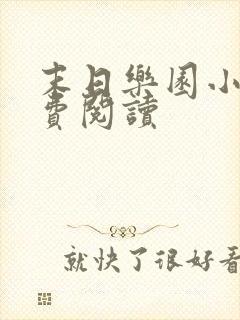 末日乐园小说免费阅读