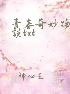 青春奇妙物语小说txt