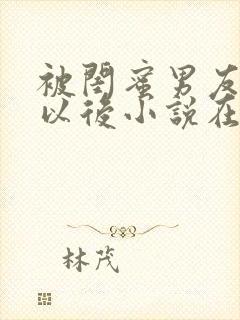 被闺蜜男友认错以后小说在线阅读