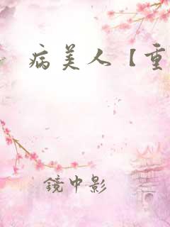 病美人【重生】