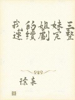 我的姐妹三千岁连续剧完整版