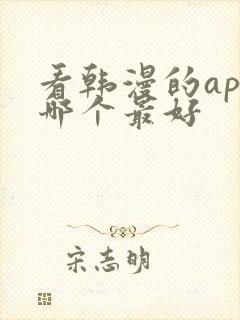 看韩漫的app哪个最好