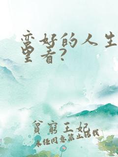 蛮好的人生在哪里看?