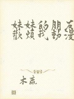 妹妹的朋友只喜欢烦我动漫