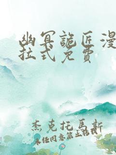 幽冥诡匠漫画下拉式免费