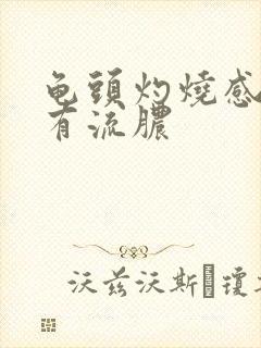 龟头灼烧感,没有流脓