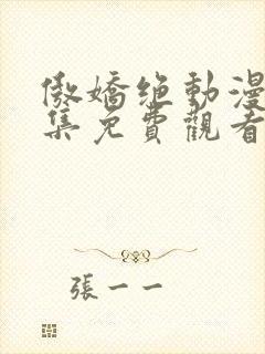 傲娇绝动漫第1集免费观看高清