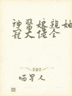 神医娘亲她是团宠大佬全