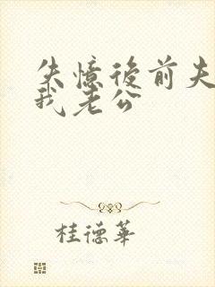 失忆后前夫成了我老公