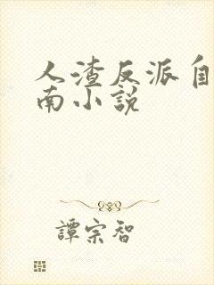 人渣反派自救指南小说