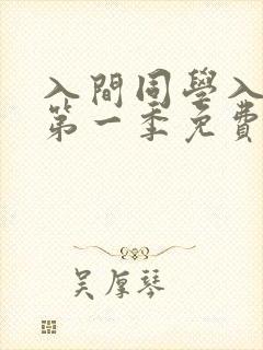 入间同学入魔了第一季免费观看全集