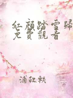红颜踏雪归短剧免费观看