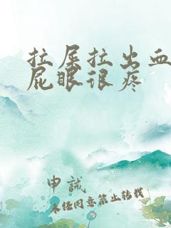 拉屎拉出血而且屁眼很疼